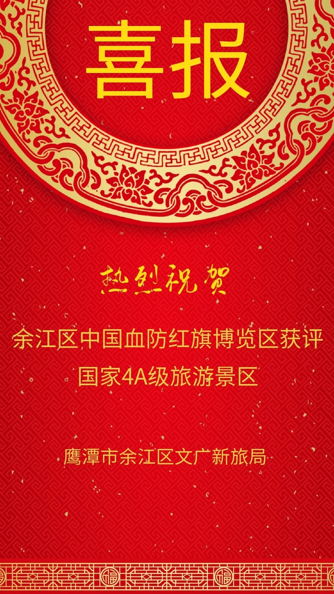 喜报！中国血防红旗博览区获评国家4A级旅游景区