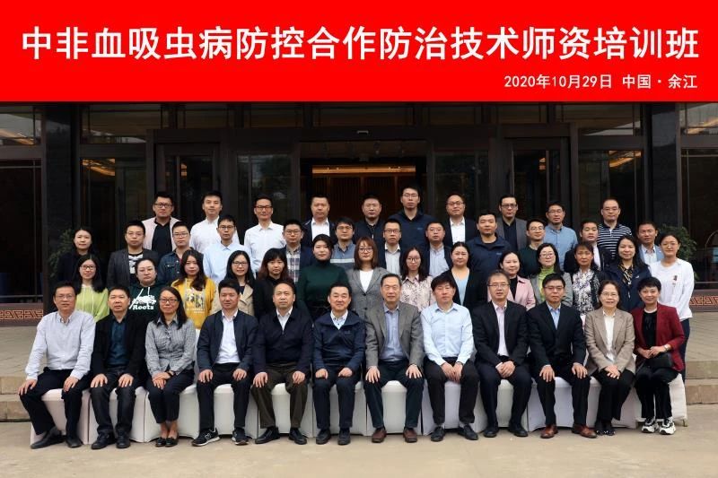 造福非洲，中非血吸虫病防控合作防治技术师资培训班在余江开班