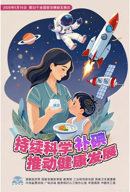 【防治碘缺乏病宣传日】余江区血地防站开展防治碘缺乏病宣传活动——持续科学补碘 推动健康发展
